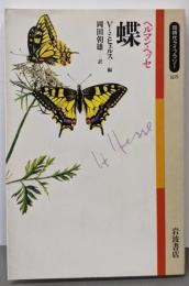 蝶 (同時代ライブラリー 105)