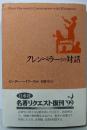 クレンペラーとの対話 新装復刊