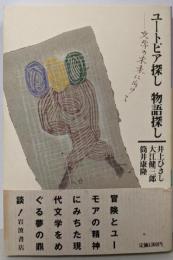 ユートピア探し物語探し: 文学の未来に向けて