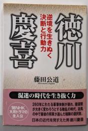 徳川慶喜: 逆境を生きぬく決断と行動力 (成美文庫 ふ-1-2)