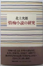 情痴小説の研究