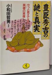 豊臣秀吉の謎と真実: やっと見えてきた英雄の実像 (ワニ文庫E- 71)