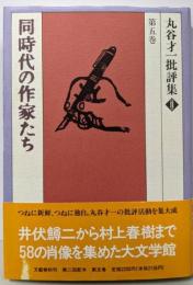 丸谷才一批評集 第5巻 (同時代の作家たち)