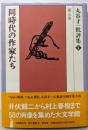 丸谷才一批評集 第5巻 (同時代の作家たち)