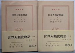 世界人類史物語 上下巻セット<新潮文庫>