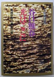 谷口雅春・光はここに: 実相世界の真実の姿 (心霊ブックス)