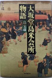 大坂堂島米会所物語