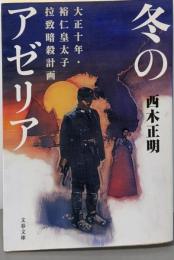 冬のアゼリア :大正十年・裕仁皇太子拉致暗殺計画<文春文庫>