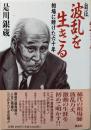 自伝  波乱を生きる: 相場に賭けた六十年