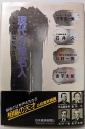 現代の株名人: 人生と相場哲学を語る