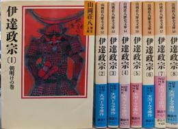 伊達政宗 全8巻完結セット (山岡荘八歴史文庫 51-58)