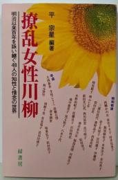 撩乱女性川柳:明治以来百年を詠い継ぐ48人の知性と情念の世界