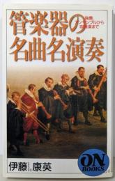 管楽器の名曲名演奏 :独奏、アンサンブルから吹奏楽まで<On books>