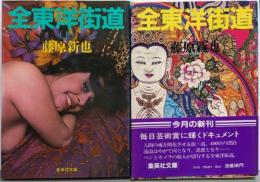 全東洋街道 上下巻セット<集英社文庫>