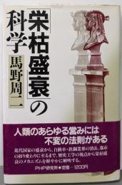 「栄枯盛衰」の科学