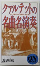 クァルテットの名曲名演奏 :4人が織りなす素晴らしき世界<On books>