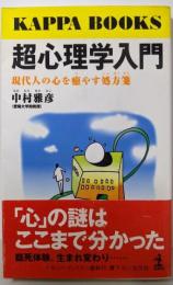 超心理学入門: 現代人の心を癒やす処方箋(カッパ・ブックス)