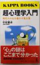 超心理学入門: 現代人の心を癒やす処方箋(カッパ・ブックス)
