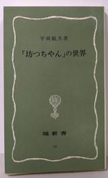 「坊つちやん」の世界<塙新書 65>