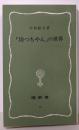 「坊つちやん」の世界<塙新書 65>