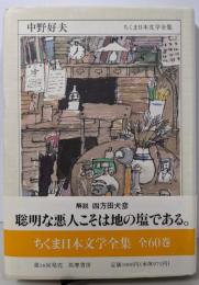 中野好夫  ちくま日本文学全集