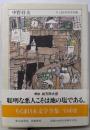 中野好夫  ちくま日本文学全集