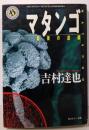 マタンゴ : 最後の逆襲<角川ホラー文庫>