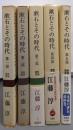 漱石とその時代 全5巻セット (新潮選書)