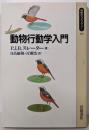動物行動学入門 (同時代ライブラリー 185)