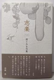 志楽─南うみを句集