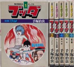 別冊少年ワールド ブッダ 全6巻セット