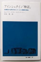 アインシュタイン「神話」:大衆化する天才のイメージと芸術の反乱 (地人選書 37)