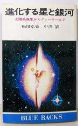 進化する星と銀河: 太陽系誕生からクェーサーまで(ブルーバックス)