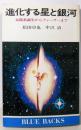 進化する星と銀河: 太陽系誕生からクェーサーまで(ブルーバックス)