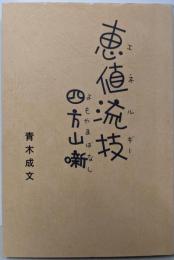 恵値流技四方山噺