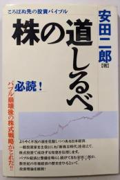 株の道しるべ: ころばぬ先の投資バイブル
