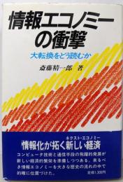 情報エコノミーの衝撃: 大転換をどう読むか