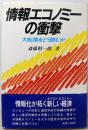 情報エコノミーの衝撃: 大転換をどう読むか