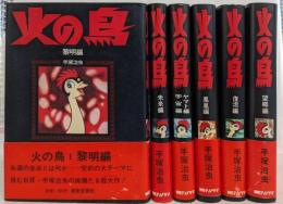 火の鳥 豪華愛蔵版 ハードカバー 全6巻揃い