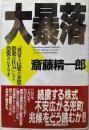 大暴落 :『異常な民衆の妄想と群衆の狂気』にみる恐怖へのシナリオ