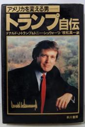 トランプ自伝 : アメリカを変える男