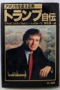 トランプ自伝 : アメリカを変える男