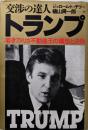 トランプ : 交渉の達人 若きアメリカ不動産王の構想と決断