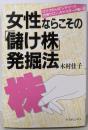 女性ならこその「儲け株」発掘法