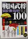 戦国武将100家紋・旗・馬印file