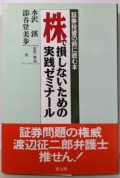 株で損しないための実践ゼミナール: 証券投資の前に読む本