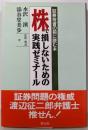株で損しないための実践ゼミナール: 証券投資の前に読む本