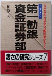 第一勧銀・資金証券部 :ドキュメント<カネを太らせるスゴ腕の男たち 5>
