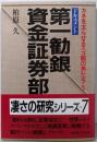 第一勧銀・資金証券部 :ドキュメント<カネを太らせるスゴ腕の男たち 5>