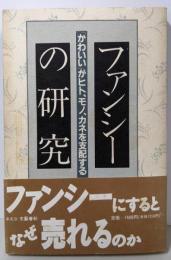 ファンシーの研究 :「かわいい」がヒト、モノ、カネを支配する